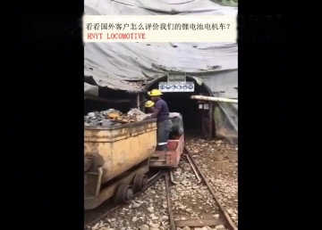 看看國外客戶是怎么評價我們的礦用鋰電池電機車？(金礦）